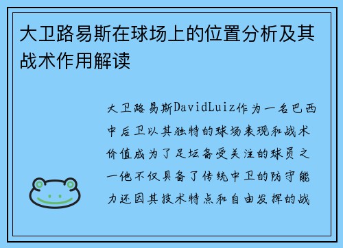 大卫路易斯在球场上的位置分析及其战术作用解读 大卫路易斯在球场上的位置分析及其战术作用解读