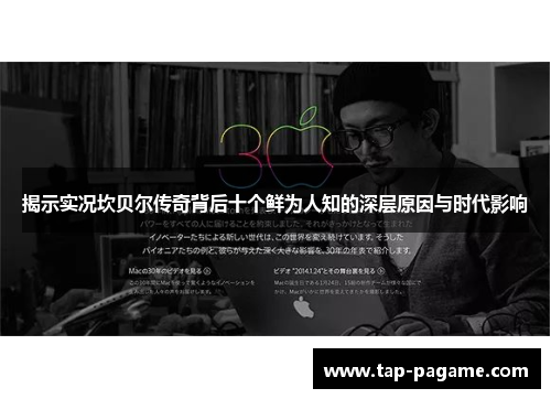 揭示实况坎贝尔传奇背后十个鲜为人知的深层原因与时代影响