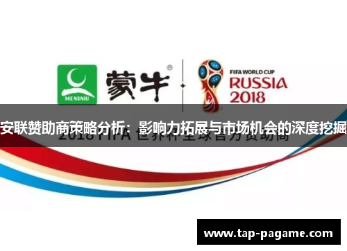 安联赞助商策略分析:影响力拓展与市场机会的深度挖掘 安联赞助商策略分析:影响力拓展与市场机会的深度挖掘