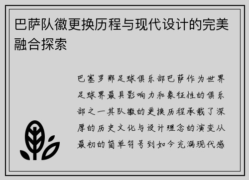 巴萨队徽更换历程与现代设计的完美融合探索