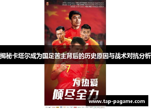揭秘卡塔尔成为国足苦主背后的历史原因与战术对抗分析 揭秘卡塔尔成为国足苦主背后的历史原因与战术对抗分析