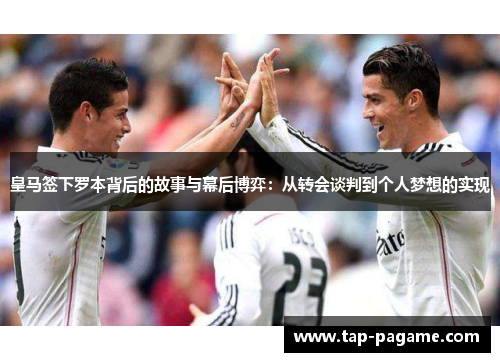 皇马签下罗本背后的故事与幕后博弈:从转会谈判到个人梦想的实现 皇马签下罗本背后的故事与幕后博弈:从转会谈判到个人梦想的实现