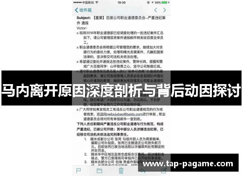 马内离开原因深度剖析与背后动因探讨