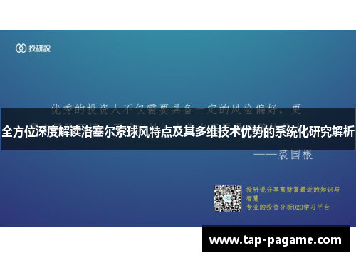 全方位深度解读洛塞尔索球风特点及其多维技术优势的系统化研究解析