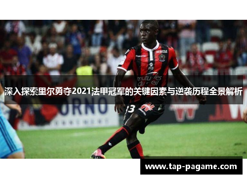 深入探索里尔勇夺2021法甲冠军的关键因素与逆袭历程全景解析