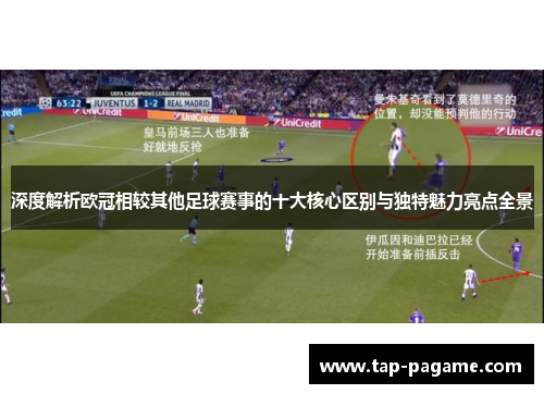深度解析欧冠相较其他足球赛事的十大核心区别与独特魅力亮点全景