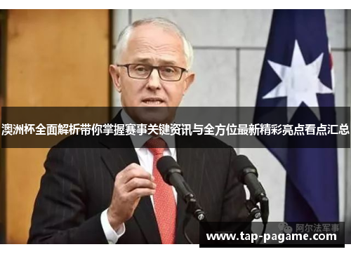 澳洲杯全面解析带你掌握赛事关键资讯与全方位最新精彩亮点看点汇总 澳洲杯全面解析带你掌握赛事关键资讯与全方位最新精彩亮点看点汇总