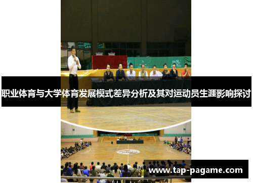 职业体育与大学体育发展模式差异分析及其对运动员生涯影响探讨