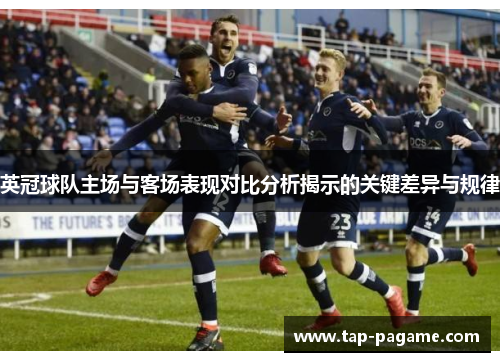 英冠球队主场与客场表现对比分析揭示的关键差异与规律