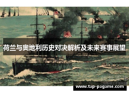 荷兰与奥地利历史对决解析及未来赛事展望 荷兰与奥地利历史对决解析及未来赛事展望
