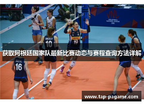 获取阿根廷国家队最新比赛动态与赛程查询方法详解 获取阿根廷国家队最新比赛动态与赛程查询方法详解