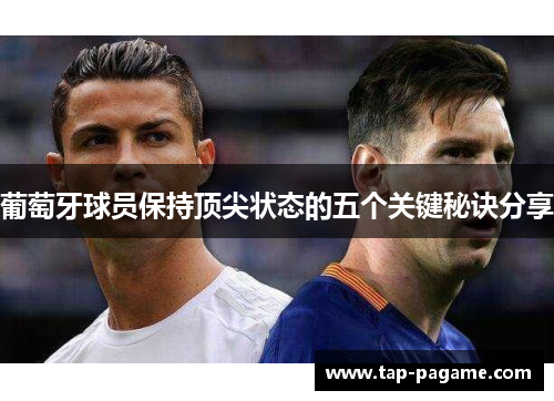 葡萄牙球员保持顶尖状态的五个关键秘诀分享