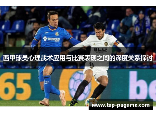西甲球员心理战术应用与比赛表现之间的深度关系探讨