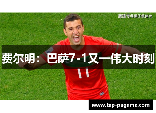 费尔明：巴萨7-1又一伟大时刻