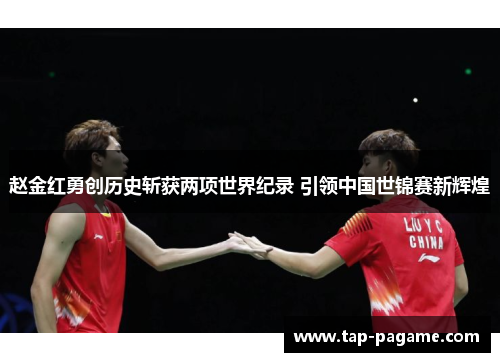 赵金红勇创历史斩获两项世界纪录 引领中国世锦赛新辉煌
