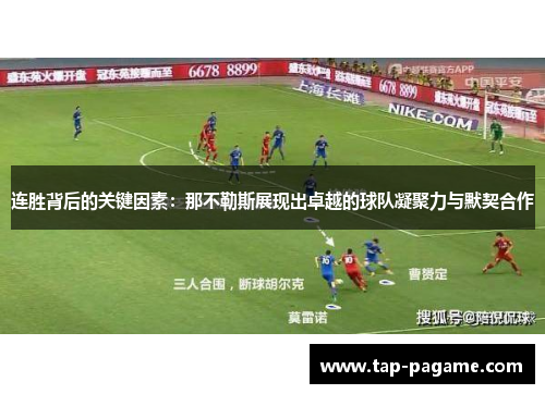 连胜背后的关键因素：那不勒斯展现出卓越的球队凝聚力与默契合作