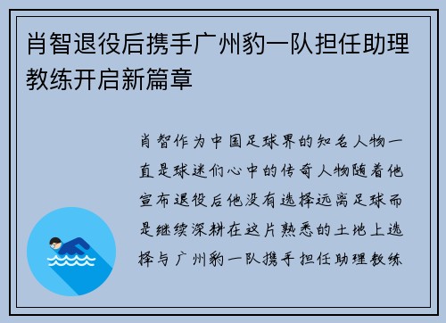 肖智退役后携手广州豹一队担任助理教练开启新篇章