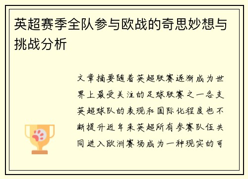 英超赛季全队参与欧战的奇思妙想与挑战分析 英超赛季全队参与欧战的奇思妙想与挑战分析