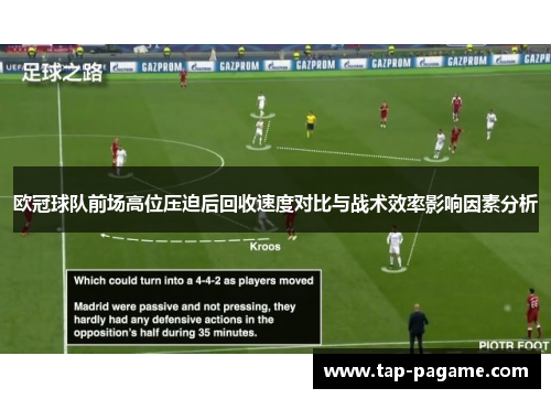 欧冠球队前场高位压迫后回收速度对比与战术效率影响因素分析