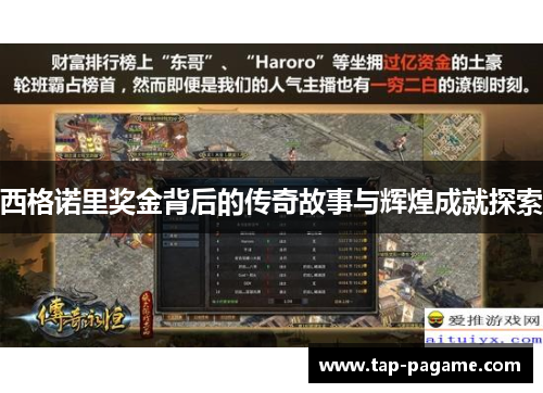 西格诺里奖金背后的传奇故事与辉煌成就探索