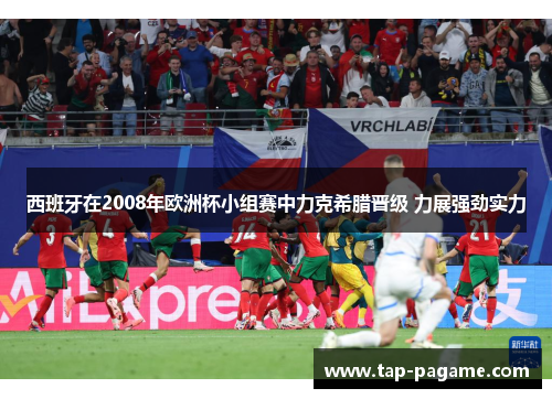 西班牙在2008年欧洲杯小组赛中力克希腊晋级 力展强劲实力