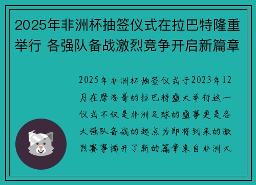 2025年非洲杯抽签仪式在拉巴特隆重举行 各强队备战激烈竞争开启新篇章