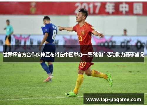 世界杯官方合作伙伴宣布将在中国举办一系列推广活动助力赛事盛况