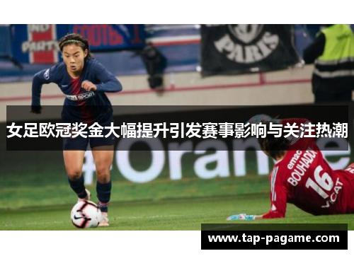女足欧冠奖金大幅提升引发赛事影响与关注热潮