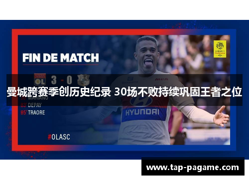 曼城跨赛季创历史纪录 30场不败持续巩固王者之位