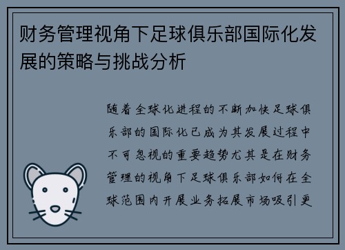 财务管理视角下足球俱乐部国际化发展的策略与挑战分析