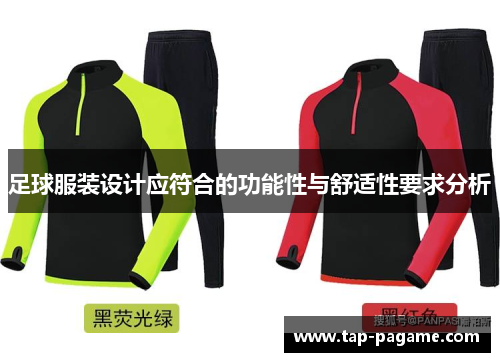足球服装设计应符合的功能性与舒适性要求分析