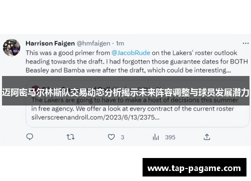 迈阿密马尔林斯队交易动态分析揭示未来阵容调整与球员发展潜力 迈阿密马尔林斯队交易动态分析揭示未来阵容调整与球员发展潜力