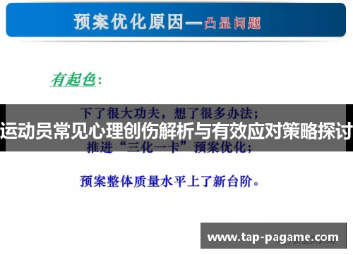 运动员常见心理创伤解析与有效应对策略探讨 运动员常见心理创伤解析与有效应对策略探讨