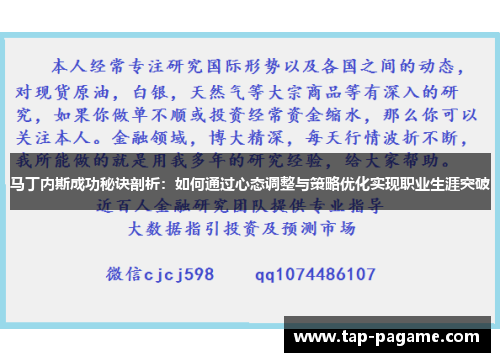 马丁内斯成功秘诀剖析:如何通过心态调整与策略优化实现职业生涯突破 马丁内斯成功秘诀剖析:如何通过心态调整与策略优化实现职业生涯突破
