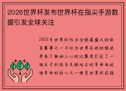 2026世界杯发布世界杯在指尖手游数据引发全球关注 2026世界杯发布世界杯在指尖手游数据引发全球关注