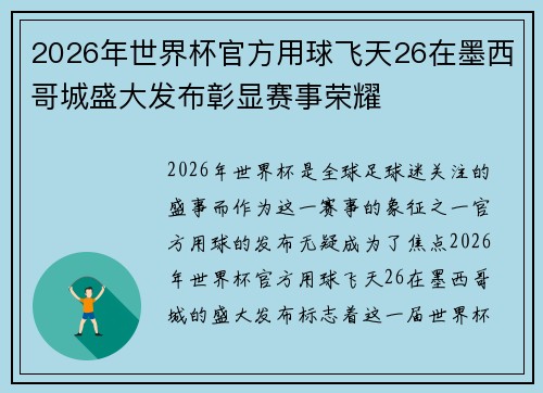 2026年世界杯官方用球飞天26在墨西哥城盛大发布彰显赛事荣耀 2026年世界杯官方用球飞天26在墨西哥城盛大发布彰显赛事荣耀