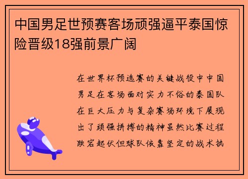 中国男足世预赛客场顽强逼平泰国惊险晋级18强前景广阔 中国男足世预赛客场顽强逼平泰国惊险晋级18强前景广阔