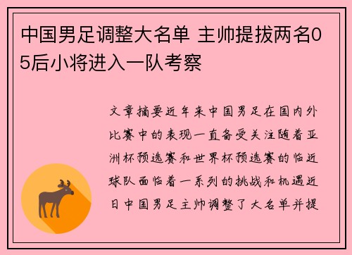 中国男足调整大名单 主帅提拔两名05后小将进入一队考察 中国男足调整大名单 主帅提拔两名05后小将进入一队考察