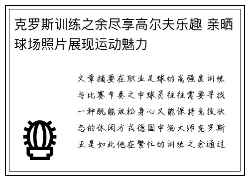 克罗斯训练之余尽享高尔夫乐趣 亲晒球场照片展现运动魅力