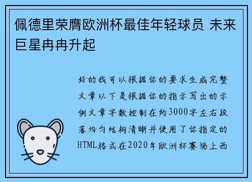 佩德里荣膺欧洲杯最佳年轻球员 未来巨星冉冉升起 佩德里荣膺欧洲杯最佳年轻球员 未来巨星冉冉升起