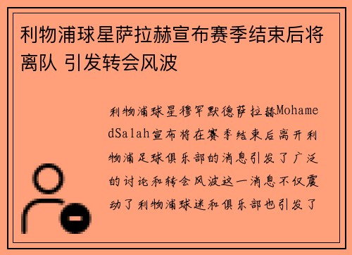 利物浦球星萨拉赫宣布赛季结束后将离队 引发转会风波 利物浦球星萨拉赫宣布赛季结束后将离队 引发转会风波