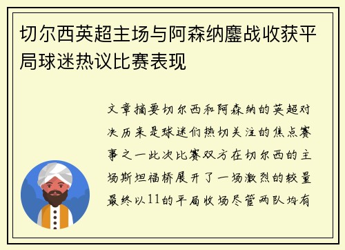 切尔西英超主场与阿森纳鏖战收获平局球迷热议比赛表现 切尔西英超主场与阿森纳鏖战收获平局球迷热议比赛表现