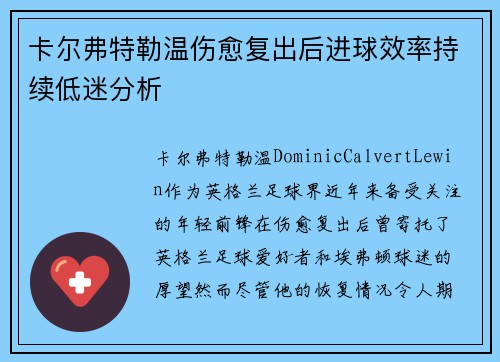 卡尔弗特勒温伤愈复出后进球效率持续低迷分析