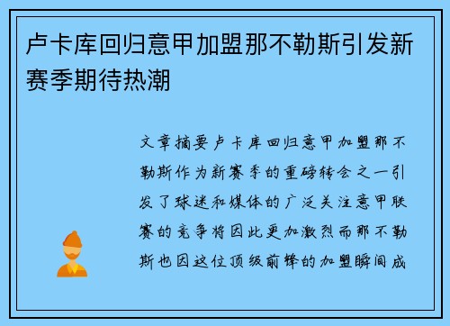 卢卡库回归意甲加盟那不勒斯引发新赛季期待热潮 卢卡库回归意甲加盟那不勒斯引发新赛季期待热潮