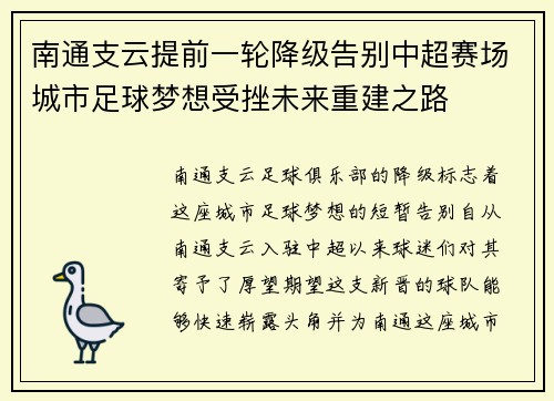南通支云提前一轮降级告别中超赛场城市足球梦想受挫未来重建之路