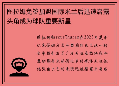 图拉姆免签加盟国际米兰后迅速崭露头角成为球队重要新星 图拉姆免签加盟国际米兰后迅速崭露头角成为球队重要新星