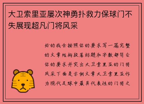 大卫索里亚屡次神勇扑救力保球门不失展现超凡门将风采 大卫索里亚屡次神勇扑救力保球门不失展现超凡门将风采