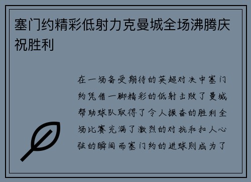 塞门约精彩低射力克曼城全场沸腾庆祝胜利