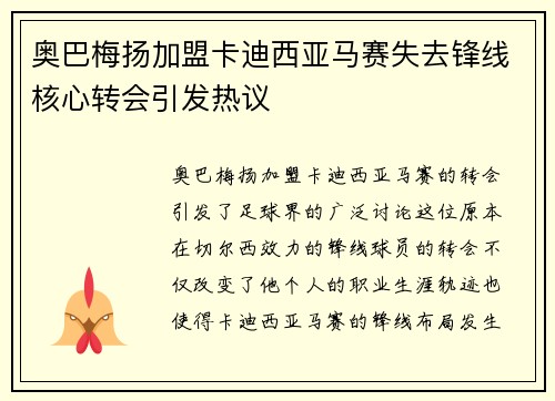 奥巴梅扬加盟卡迪西亚马赛失去锋线核心转会引发热议