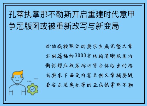 孔蒂执掌那不勒斯开启重建时代意甲争冠版图或被重新改写与新变局